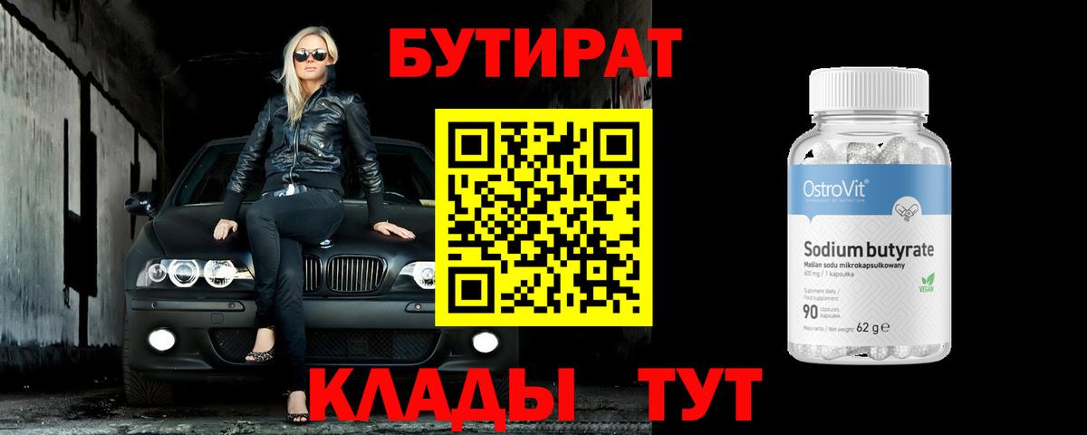 Бузулук  Бутират 99%  Вход с VPN 